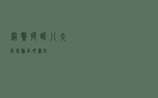 【网警提醒】八大微信骗局须严防！