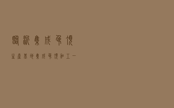 临沂集成吊顶生产基地（集成吊顶加工一片挣多少钱）