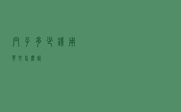 帽子多少钱用英文怎么说