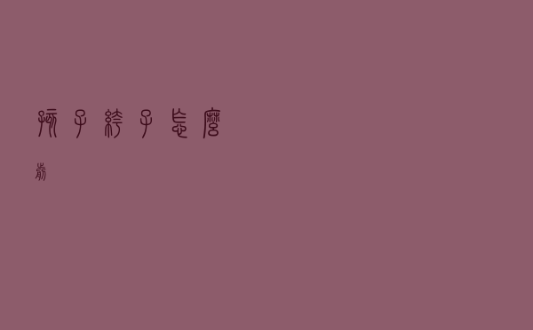 孩子裤子怎么剪