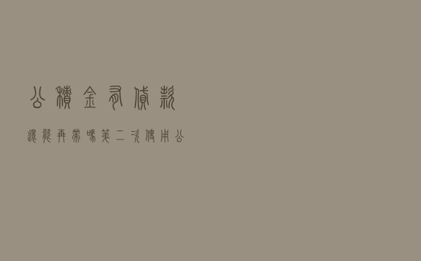 公积金有贷款还能再带吗（第二次使用公积金贷款）