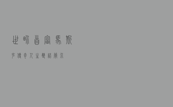 世界首富马斯克传奇人生双语简介