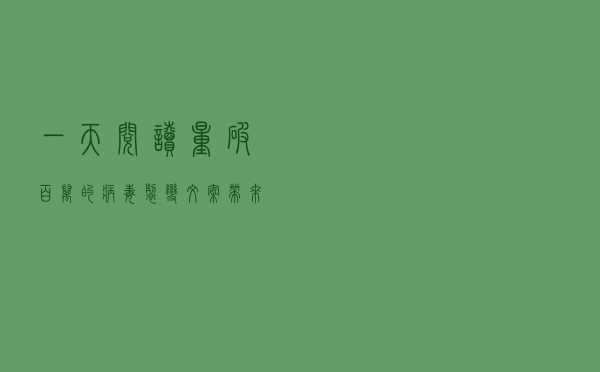 一天阅读量破百万的“病毒裂变”文案，带来4万收入，咋写的