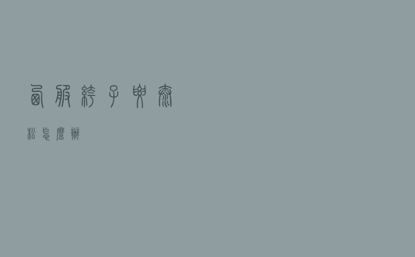 西服裤子腰太松怎么办