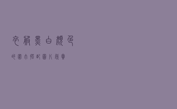 衣服黑白颜色的围巾搭配图片欣赏