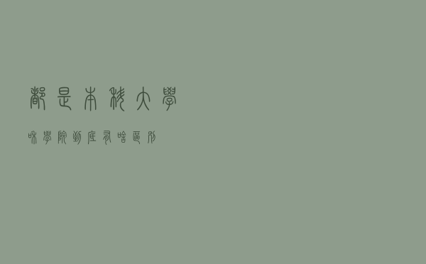 都是本科，“大学”和“学院”到底有啥区别？