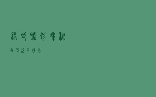 绿色衬衫和棕色的裤子好看