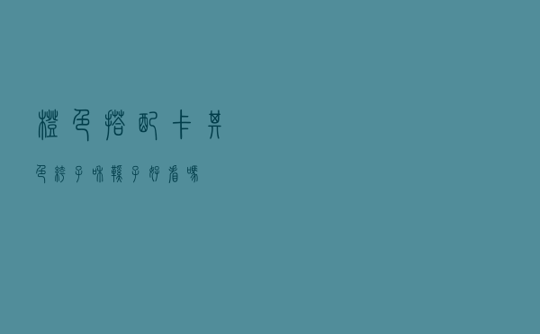 橙色搭配卡其色裤子和鞋子好看吗
