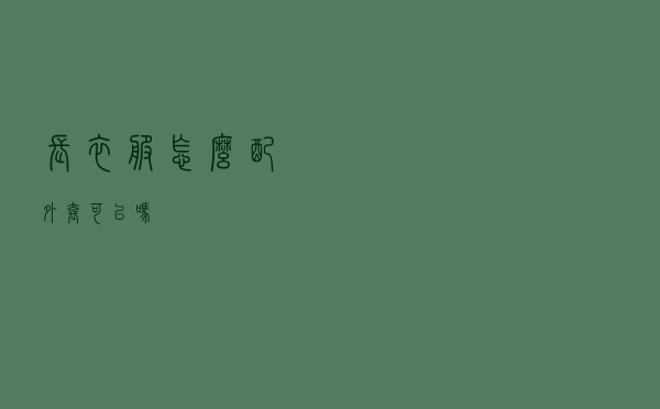 长衣服怎么配外套可以吗