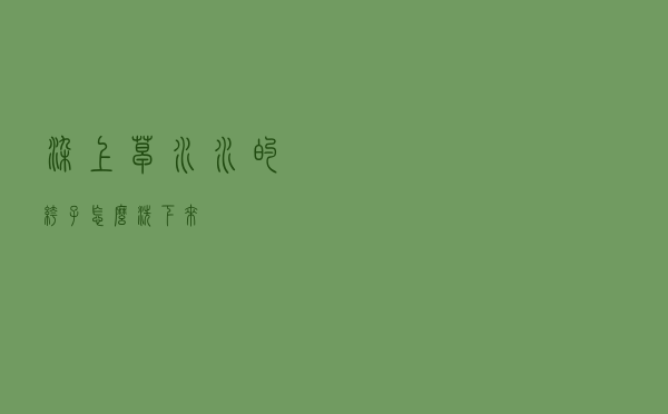染上草水水的裤子怎么洗下来