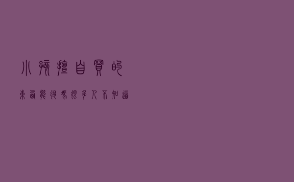 小孩擅自买的东西能退吗？很多人不知道法律有这个规定