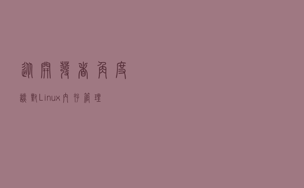 从开发者角度谈对Linux内存管理的理解
