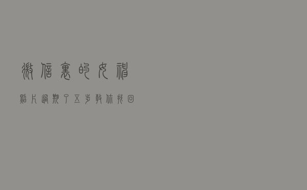 微信里的女神照片过期了？五步教你找回微信过期照片