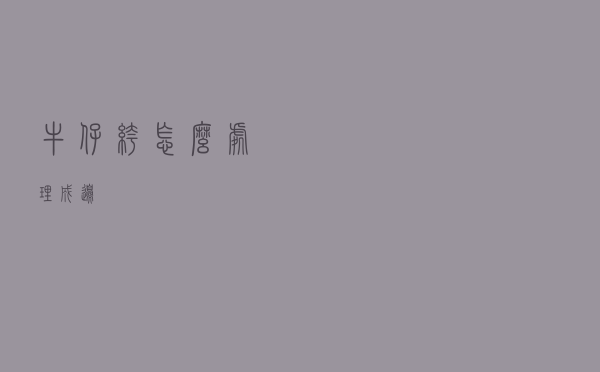 牛仔裤怎么处理成边