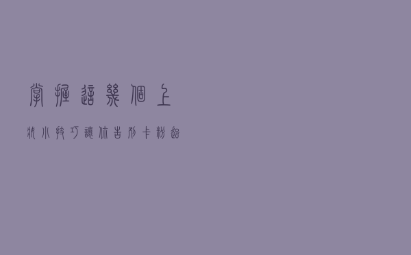 掌握这几个上妆小技巧 让你告别卡粉、起皮、脱妆等问题