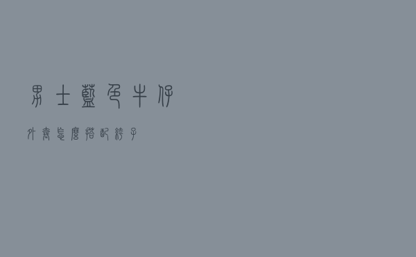 男士蓝色牛仔外套怎么搭配裤子
