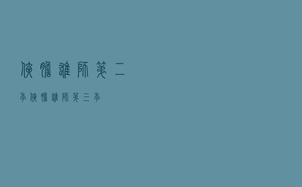 侠胆雄狮第二季，侠胆雄狮第三季