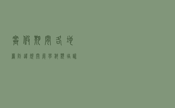 寒假期间各地严防违规开展学科类培训!教育部发文 寒假期间各地严防违规开展学科类培训!教育部发文