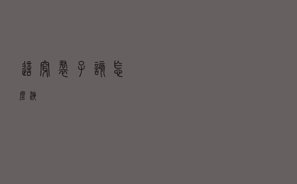 这穿裙子该怎么演