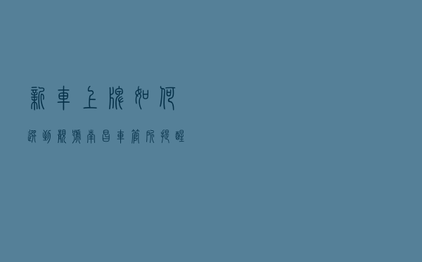 新车上牌如何选到靓号？南昌车管所提醒：勿信“黄牛”