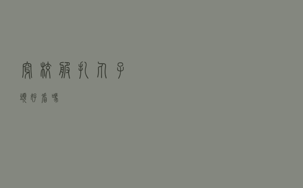 穿校服扎丸子头好看吗