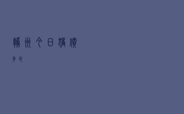 赣州今日猪价多少