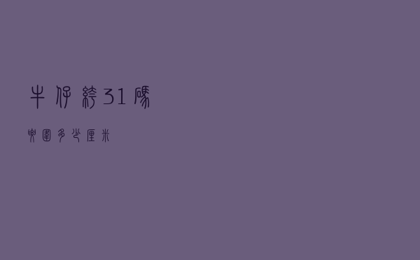 牛仔裤31码腰围多少厘米