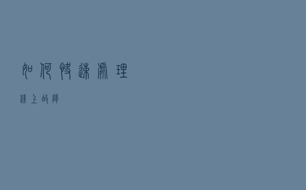 如何快速处理线上故障