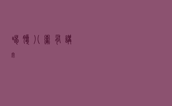 喝腊八粥有讲究