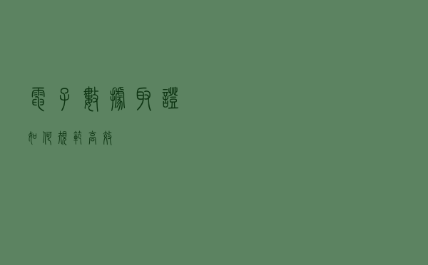电子数据取证如何规范高效