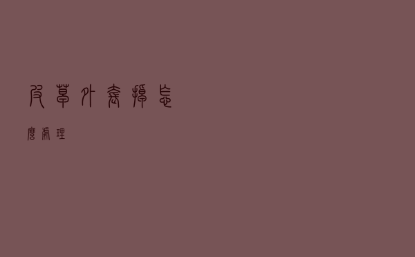 皮草外套掉怎么处理