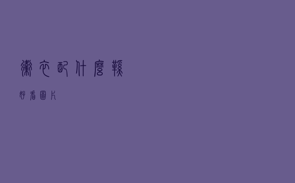 卫衣配什么鞋好看图片