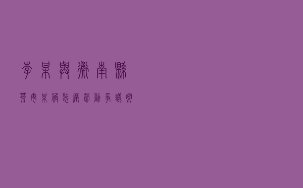 李某与衡南县茶市某服装厂劳动争议案