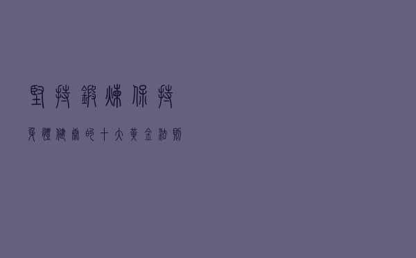 坚持锻炼，保持身体健康的十大黄金法则