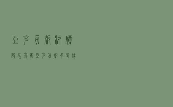 亚克力板材价格表_废旧亚克力板多少钱一公斤