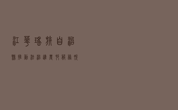 江华瑶族自治县推动法治进农村 服务脱贫攻坚
