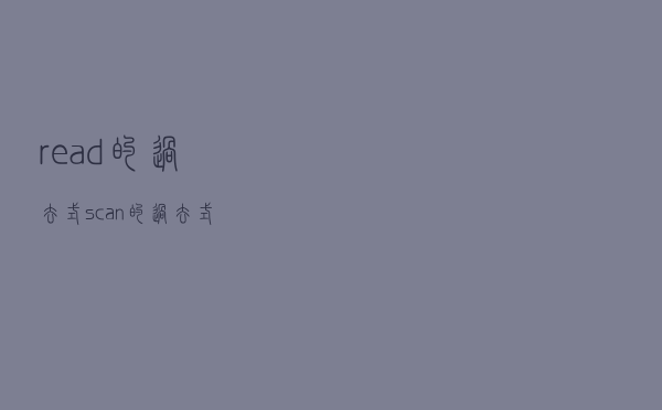 read的过去式，scan的过去式