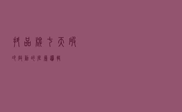抖品牌七天破冷启动的底层逻辑