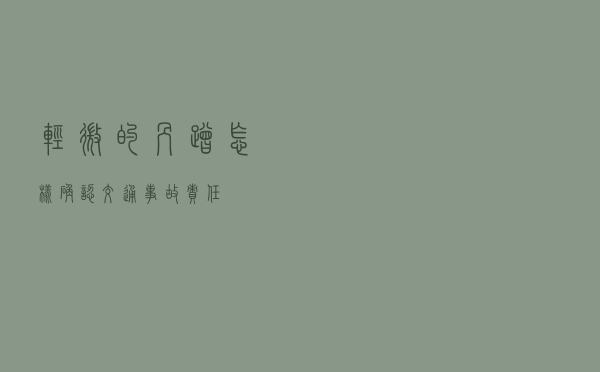 轻微的剐蹭怎样确认交通事故责任 轻微的剐蹭怎样确认交通事故责任