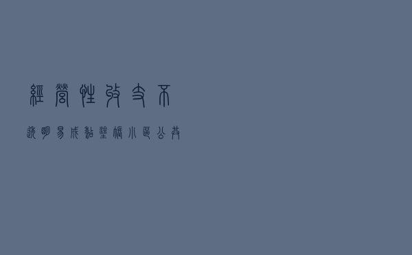 经营性收支不透明易成糊涂账，小区公共收益都去哪了？