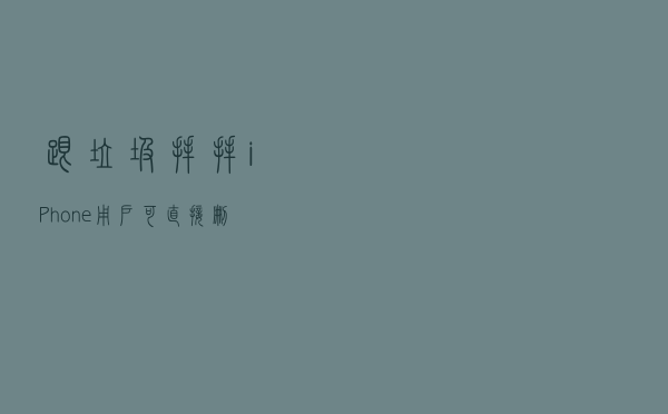跟“垃圾”拜拜！iPhone用户可直接删除家庭App未知邀请
