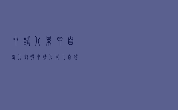 申请人某甲自然人对被申请人某乙自然人就房屋租赁合同纠纷提起仲裁案