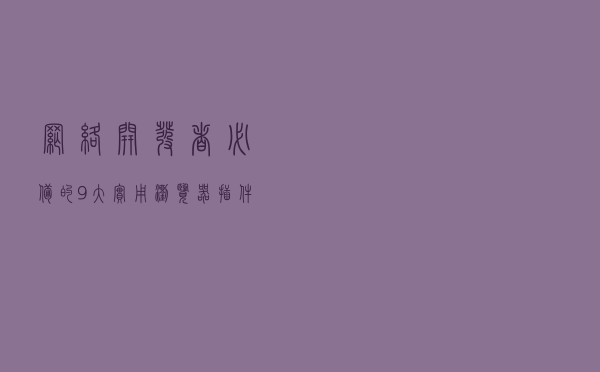 网络开发者必备的 9 大实用浏览器插件