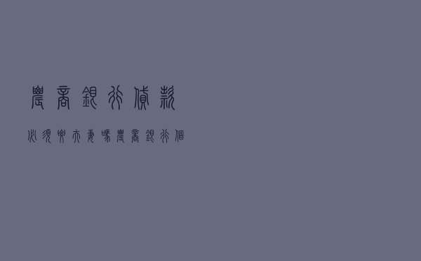 农商银行贷款必须要夫妻吗 「农商银行个人贷款条件」
