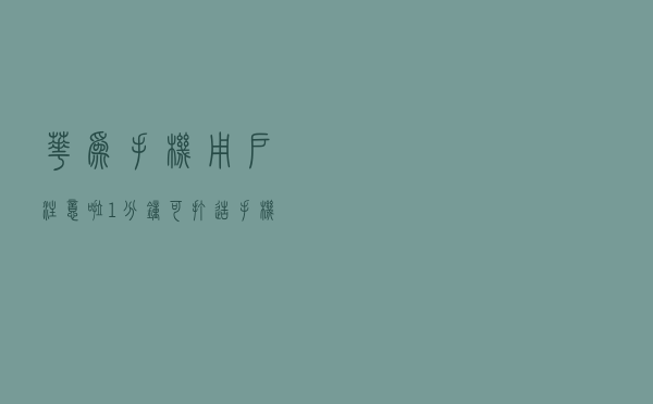 华为手机用户注意啦！1分钟可打造手机个性化桌面，赶紧去试一试