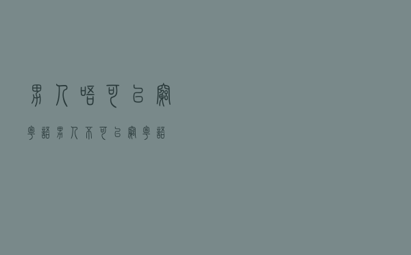 男人唔可以穷粤语（男人不可以穷 粤语）