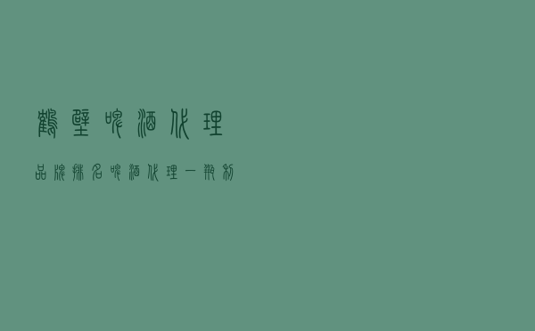 鹤壁啤酒代理品牌排名（啤酒代理一瓶利润多少）