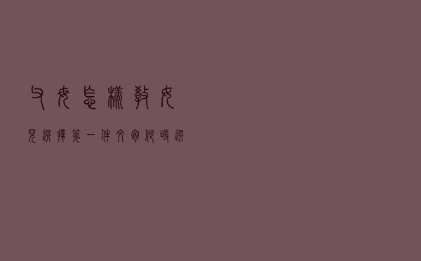 父母怎样教女儿选择第一件文胸？何时选？