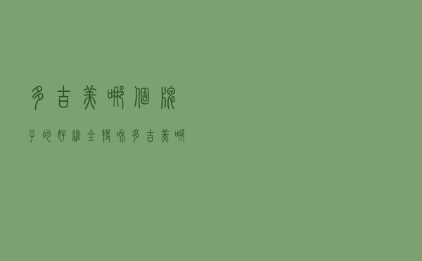 多吉美哪个牌子的好（维全特和多吉美哪个效果好些呀）