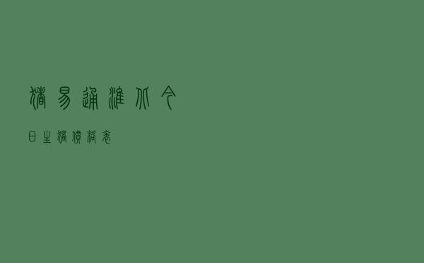 猪易通淮北今日生猪价格表